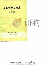 文艺思想斗争史参考资料  1942-1977（1977 PDF版）