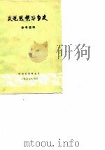 文艺思想斗争史参考资料  1942-1977   1977  PDF电子版封面    河北大学中文系编 