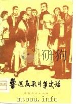 鲁迅反孔斗争史话   1975  PDF电子版封面    山东师范学院中文系《鲁迅反孔斗争史话》编写组编 