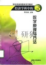 经济学科中的数学原理与方法   1998  PDF电子版封面  7810531182  李庆高主编 