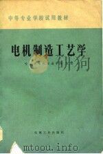 电机制造工艺学   1979  PDF电子版封面  15033·4806  哈尔滨电机制造学校主编 