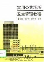 实用公共场所卫生管理教程   1995  PDF电子版封面  7530818767  霍启泉，沈广顺，张云华 