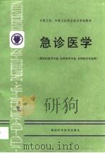 急诊医学   1999  PDF电子版封面  7535725414  罗学宏，刘逸舟主编 