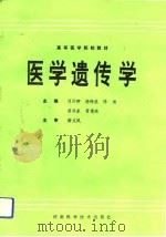 医学遗传学   1993  PDF电子版封面  7534913853  刘运卿等主编 