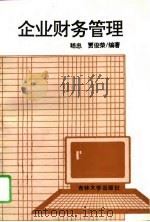 企业财务管理   1994  PDF电子版封面  7560115268  嵇忠，贾俊荣编著 