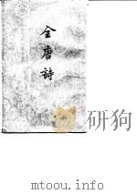 全唐诗  第1册（1960 PDF版）