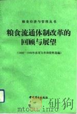 粮食流通体制改革的回顾与展望  1988-1992年改革文件和资料选编   1992  PDF电子版封面  7504415200  中国粮食经济学会《丛书》编辑部编 