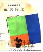戴天诗选（1987 PDF版）