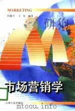 市场营销学   1996  PDF电子版封面  7222020594  韩毓华，方虹编著 