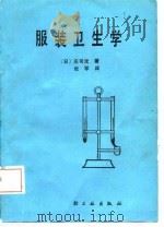 服装卫生学   1987  PDF电子版封面  15042·2090  （日）庄司光著；张军译 