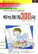 呕吐·腹泻300问（1994 PDF版）