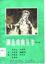 湖北戏曲丛书  第18辑   1984  PDF电子版封面  10107·337  湖北省戏剧工作室编 