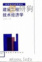 建筑工程技术经济学   1992  PDF电子版封面  7112015103  刘长滨主编 