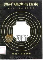 煤矿噪声与控制   1989  PDF电子版封面  7502000437  郭孝先等编 