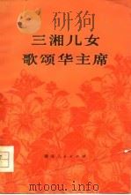 三湘儿女歌颂华主席（1977 PDF版）
