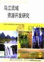 乌江流域资源开发研究（1990 PDF版）
