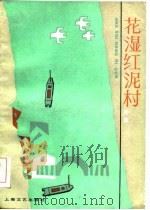 花湿红泥村（1985 PDF版）