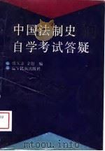 中国法制史自学考试答疑（1988 PDF版）
