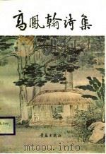 高凤翰诗集（1989 PDF版）