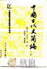 中国古代史简编（1986 PDF版）