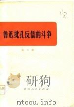鲁迅批孔反儒的斗争   1976  PDF电子版封面    陈鸣树著 