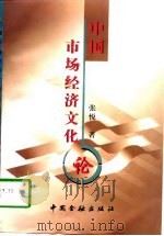 中国市场经济文化论   1998  PDF电子版封面  7504919055  张悦著 