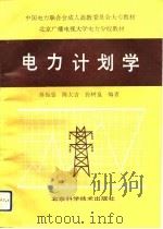 电力计划学   1992  PDF电子版封面  7530410997  蒋振忠等编著 