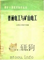 普通电工与矿山电工   1978  PDF电子版封面  15035·2136  山西省大同煤矿学校编 