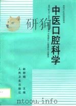 中医口腔科学   1999  PDF电子版封面  7117032421  赵丽娟主编 