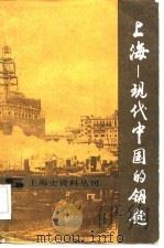 上海---现代中国的钥匙   1986年10月第1版  PDF电子版封面    （美）罗兹墨菲 