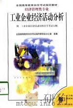 工业企业经济活动分析（1993 PDF版）