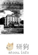 文明服务规范   1985  PDF电子版封面    王维琪，侯国超 