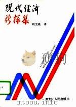 现代经济新探集   1992  PDF电子版封面  7207022476  刘文晓著 