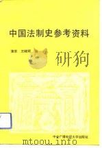 中国法制史参考资料（1986 PDF版）