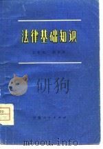 法律基础知识   1980  PDF电子版封面    王传生，苏和柱编著 