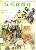 江湖群雄谱（1989 PDF版）
