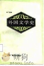 外国文学史  下   1986  PDF电子版封面    穆睿清，姚汝勤主编 