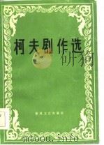柯夫剧作选（1984 PDF版）