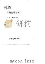 税收计划会计与统计   1991  PDF电子版封面  7504410012  董文毅，唐树君主编 
