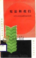 宪法和我们  中华人民共和国宪法常识（1987 PDF版）
