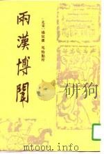雨汉博闻   1991年07月第1版  PDF电子版封面    （北宋） 杨侃等 