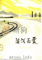 淄河飞霞  淄博市工农兵诗集（1977 PDF版）