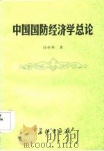 中国国防经济学总论   1986  PDF电子版封面  3268·027  孙柏林著 