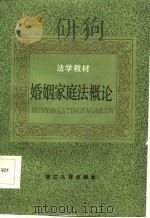 法学教材  婚姻家庭法概论   1986  PDF电子版封面    张贤钰，郝素洁等 