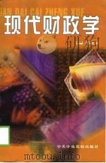 现代财政学   1999  PDF电子版封面  7503518987  郭北辰主编 