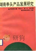 湖南拳头产品发展研究（1993 PDF版）