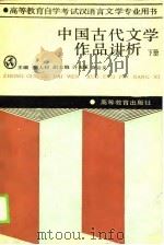 中国古代文学作品讲析  下册（1988年09月第1版 PDF版）