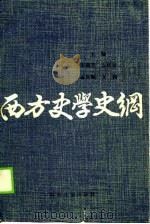 西文史学史纲   1989  PDF电子版封面    宋瑞芝，安庆征，孟庆顺，王扬 