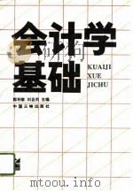 会计学基础   1996  PDF电子版封面  7800991695  郭利敏，刘自杰主编 
