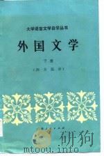 外国文学（下册：西方部分）   1985年01月第1版  PDF电子版封面    吴文辉   易新农   张国培 